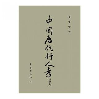 中國歷代行人考（增訂本）