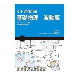 3小時讀通基礎物理：波動篇