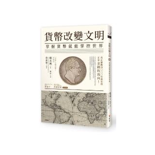 貨幣改變文明：掌握貨幣就能掌控世界