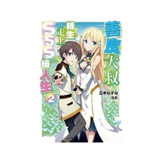 善良大叔轉生走上SSS級人生 2