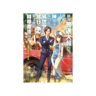 身為普通大叔的我帶著神賜予的能力在異世界旅行，累了就用轉移魔法回家。　２