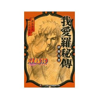 火影忍者-我愛羅秘傳 砂塵幻想？　全