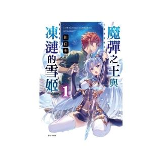 魔彈之王與凍漣的雪姬　１