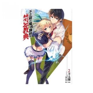 不正經的魔術講師與禁忌教典    ２