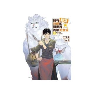 擁有超常技能的異世界流浪美食家 8．窯烤披薩Ｘ生命神藥 （廣播劇CD限定版） 8