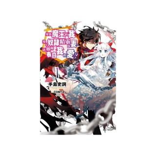 身為魔王的我娶了奴隸精靈為妻   1