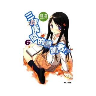 三坪房間的侵略者 ！？ （６）