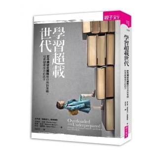 【親子天下】學習超載世代：史丹佛研究團隊教你用對策略 培育健康成功的孩子