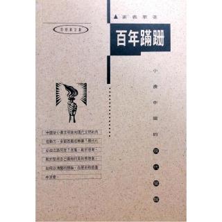 百年蹣跚：小農中國的現代覺醒