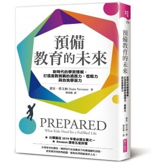 【親子天下】預備教育的未來:新時代的學習樣貌 打造面對挑戰的適應力、恆毅力與自我學習力