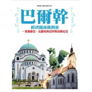 巴爾幹經濟圈商機揭密-塞爾維亞、克羅埃西亞及斯洛維尼亞