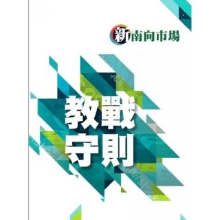 新南向市場 教戰守則