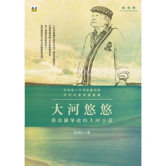 大河悠悠：漫談鍾肇政的大河小說