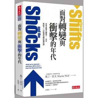 面對轉變與衝擊的年代　全球金融大師馬丁•沃夫寫給下一次經濟危機的備忘錄