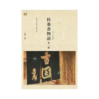 扶桑書物語 第二輯