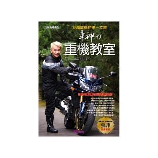車神的重機教室：認識重機的第一本書