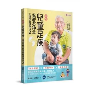 兒童足療：吳若石神父足部反射健康法2