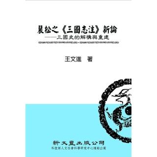 裴松之《三國志注》新論――三國史的解構與重建（精裝）