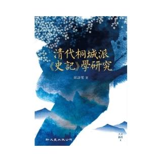 清代桐城派《史記》學研究