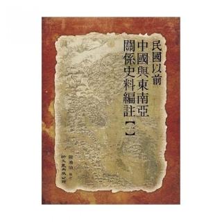 民國以前中國與東南亞關係史料編註（第一冊）