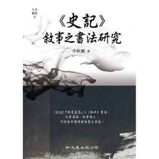 「史記」敘事之書法研究