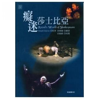 癡迷莎士比亞【英漢對照】附首演DVD