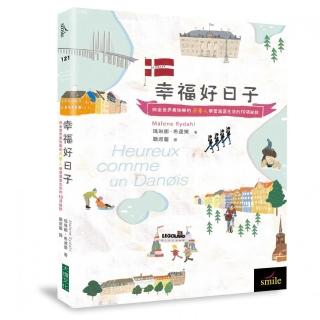 幸福好日子 向全世界最快樂的丹麥人學習滿意生活的10項祕訣