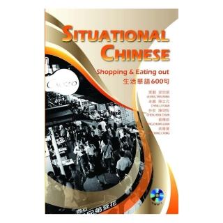 生活華語600句  Situational Chinese：Shopping and Eating Out