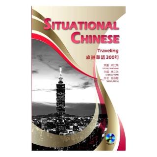 旅遊華語300句  Situational Chinese：Traveling