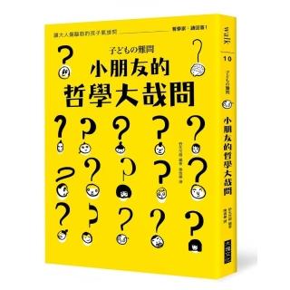 小朋友的哲學大哉問：讓大人傷腦筋的孩子氣提問，哲學家，請回答！