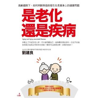 是老化還是疾病：高齡趨勢下，如何判斷與協助發生在長輩身上的健康問題（二版）