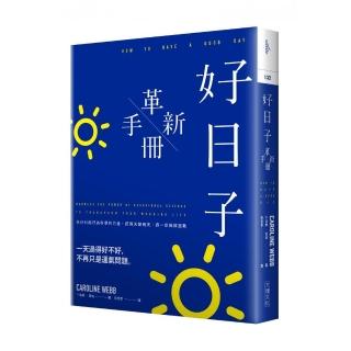 好日子革新手冊：充分利用行為科學的力量，把雨天變晴天，週一症候群退散