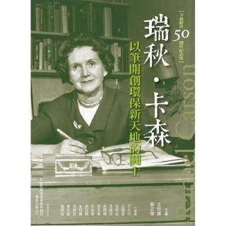 瑞秋•卡森―以筆開創環保新天地的鬥士
