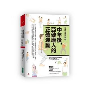 物理治療師教你中年後，亞健康人的正確運動