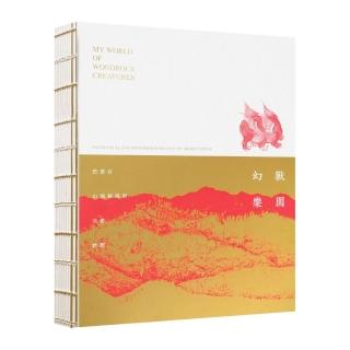 幻獸樂園（筆記書）:悠遊在山海秘境的奇思妙想