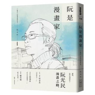 阮是漫畫家