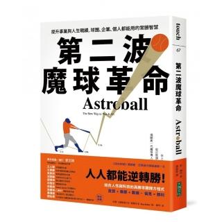 第二波魔球革命：提升事業與人生戰績，球團、企業、個人都能用的常勝智慧