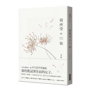 我所受的傷
