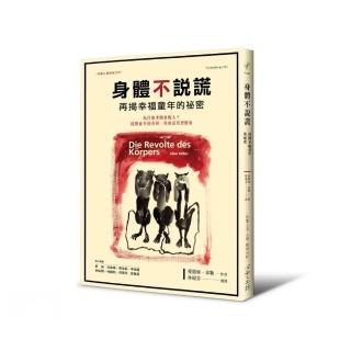 身體不說謊 再揭幸福童年的祕密