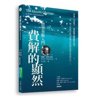 費解的顯然：費登奎斯入門