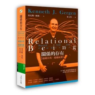 關係的存有  超越自我．超越社群