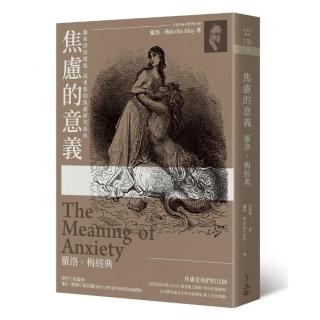焦慮的意義（2019年版）：羅洛·梅經典
