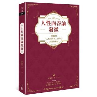 人性向善論發微：傅佩榮「人性向善論」之形成、論證與應用