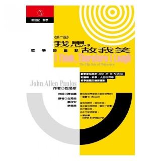 我思，故我笑（第二版）