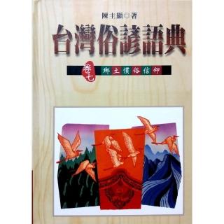 台灣俗諺語典（卷七）鄉土慣俗信仰