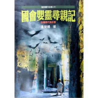 國會嬰靈尋親記