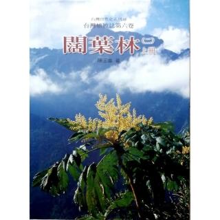台灣植被誌六（二上）闊葉林