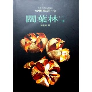 台灣植被誌六（二下）闊葉林