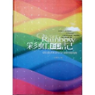 彩虹印記：翁金珠的半線情懷
