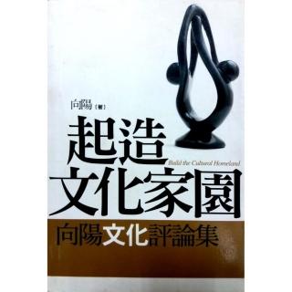 起造文化家園《向陽文化評論集》